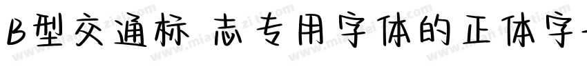B型交通标 志专用字体的正体字字体转换